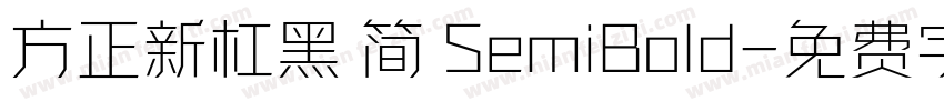 方正新杠黑 简 SemiBold字体转换